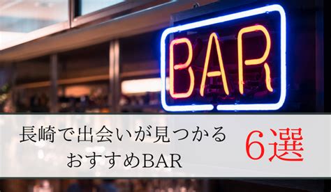 長崎出会いの場|長崎の出会いの場9選。出会いがない男女向けの居酒屋バーやア。